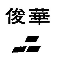 俊華及圖