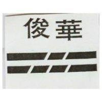 俊華