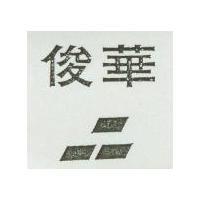 俊華