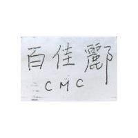 百佳酈 CMC