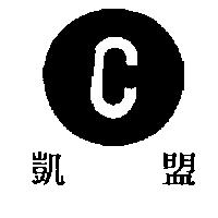 凱盟及圖