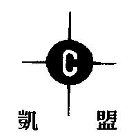 凱盟及圖