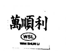 萬順利 WSL WAN SHUN LI
