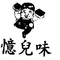 憶兒味及圖