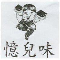 憶兒味及圖