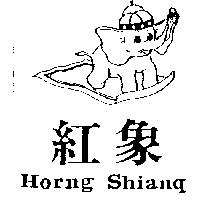 紅象及圖 HORNG SHIANQ