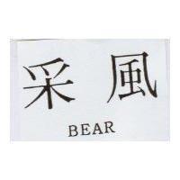 釆風 BEAR