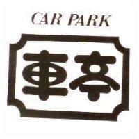 車亭 CAR PARK
