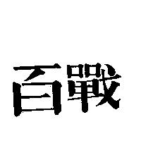 百戰