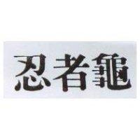 忍者龜