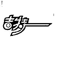 吉特