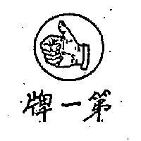 達達美及圖
