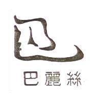 巴麗絲及圖