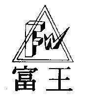 富王及圖