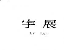宇展 Dr Lui