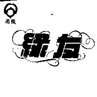 高鳳綠友及圖