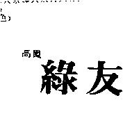 高鳳綠友