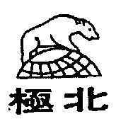 北極及圖