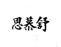 思慕舒