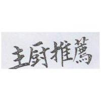 主廚推薦