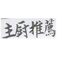 主廚推薦
