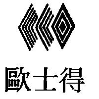 歐士得及圖