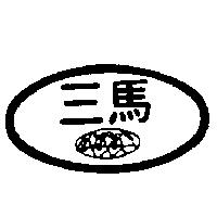 三馬及圖