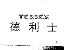 德利士 TERREX