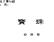 寶珠 ORB