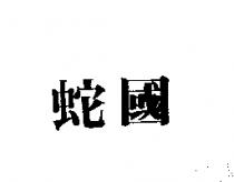 蛇國