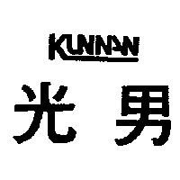 光男 KUNNAN 設計圖