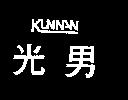 光男 KUNNAN 設計圖1