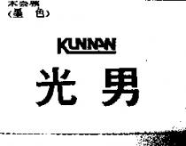 光男 KUNNAN 設計圖