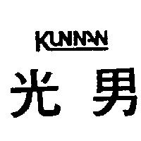 光男 KUNNAN 設計圖