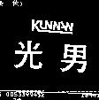 光男 KUNNAN 設計圖1