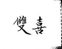 雙喜