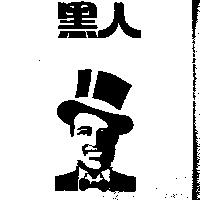 黑人及圖