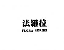 法羅拉 FLORA SERIES