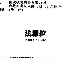法羅拉 FLORA SERIES