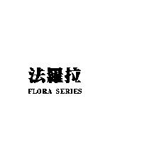 法羅拉 FLORA SERIES