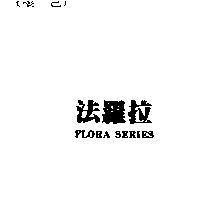 法羅拉 FLORA SERIES