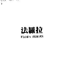 法羅拉 FLORA SERIES