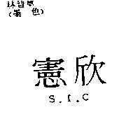 憲欣 S.I.C.