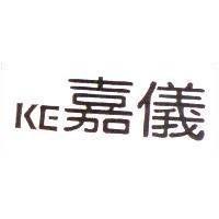 嘉儀 KE