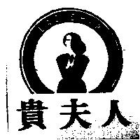 貴夫人及圖 LADYSHIP