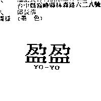 盈盈 YO-YO