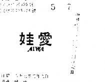愛娃 AIWA 