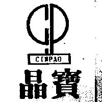 晶寶及圖 CINPAO