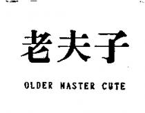 老夫子 OLDER MASTER CUTE