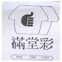 滿堂彩及圖 MAN TAN TSAI